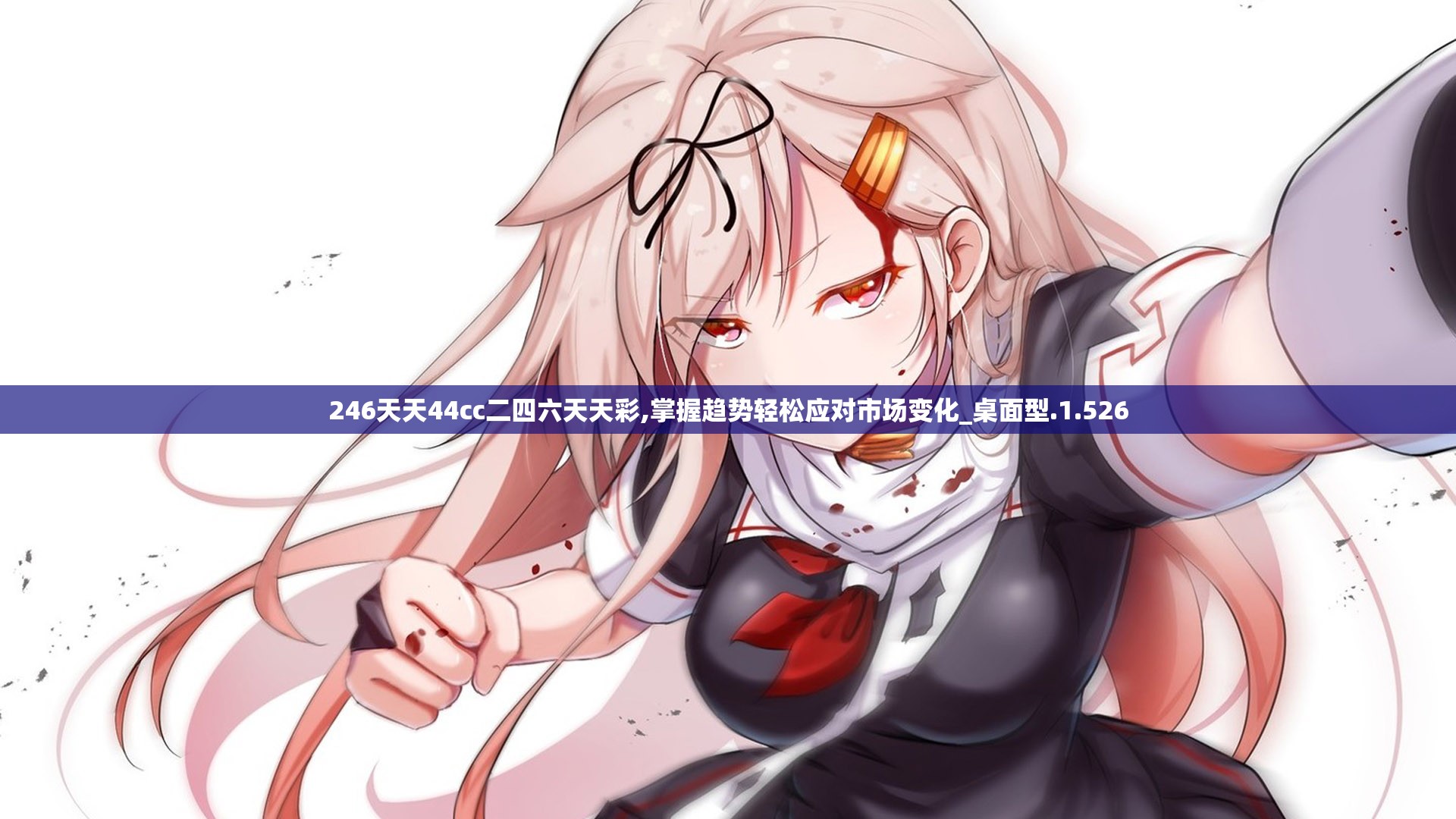 246天天44cc二四六天天彩,掌握趋势轻松应对市场变化_桌面型.1.526