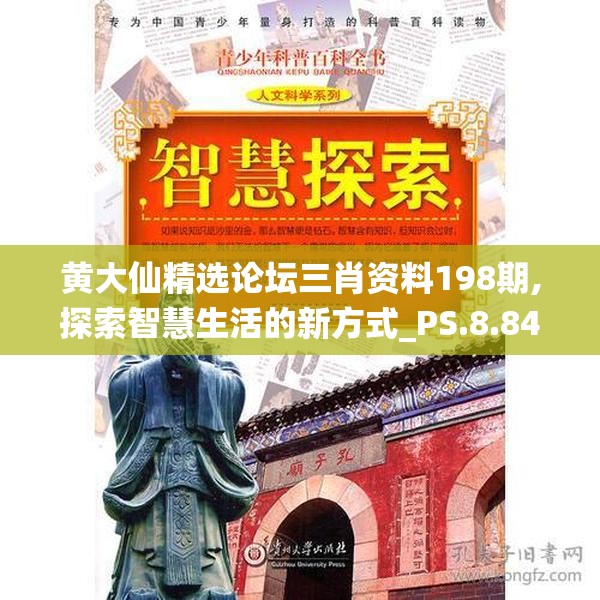黄大仙精选论坛三肖资料198期,探索智慧生活的新方式_PS.8.844