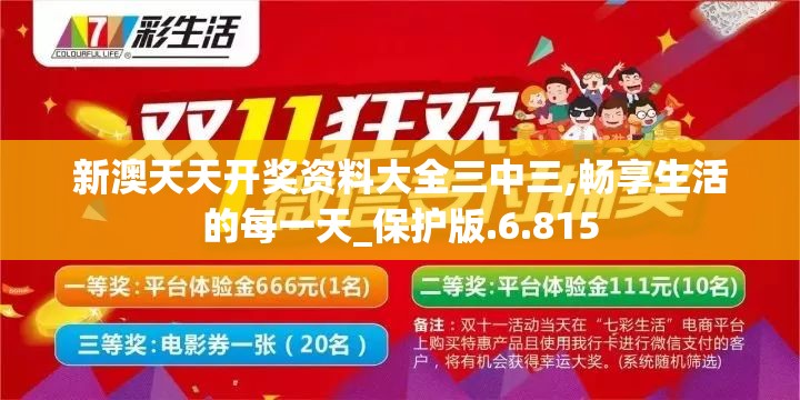 新澳天天开奖资料大全三中三,畅享生活的每一天_保护版.6.815