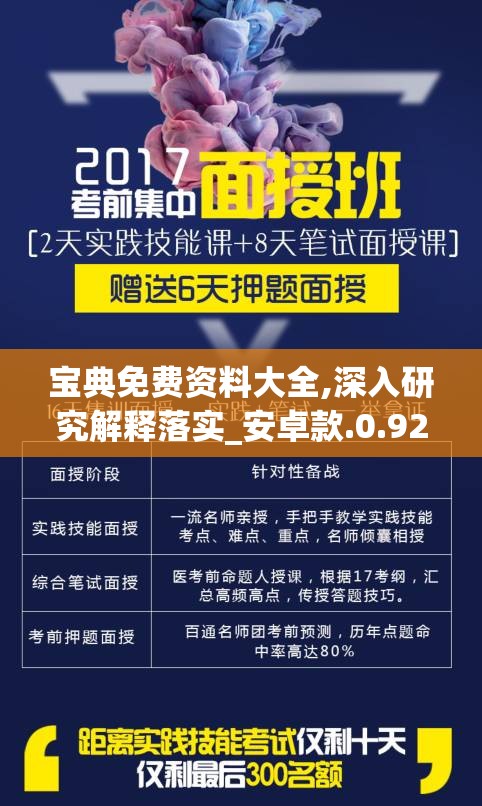 宝典免费资料大全,深入研究解释落实_安卓款.0.923