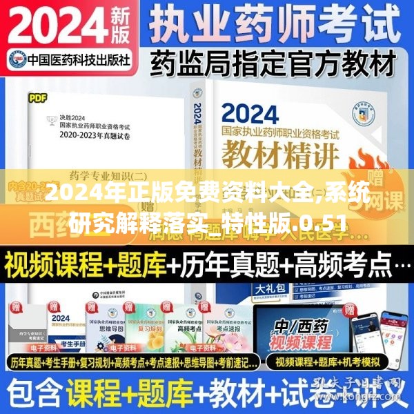 2024年正版免费资料大全,系统研究解释落实_特性版.0.51