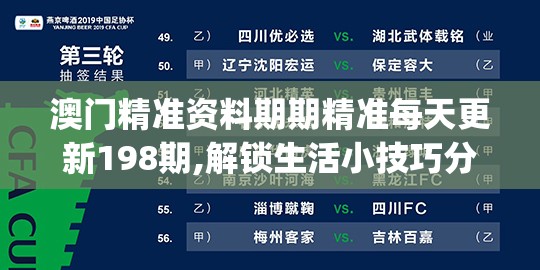 澳门精准资料期期精准每天更新198期,解锁生活小技巧分享_任务型.8.87
