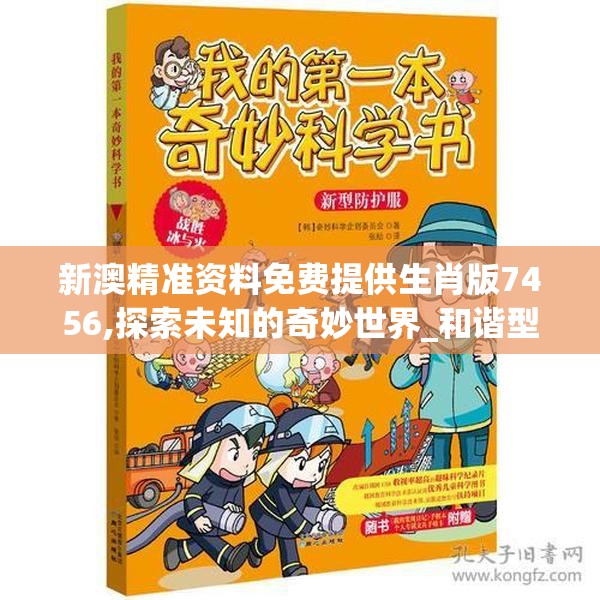 新澳精准资料免费提供生肖版7456,探索未知的奇妙世界_和谐型.3.403