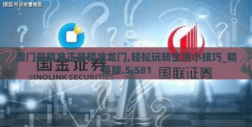 澳门最精准正最精准龙门,轻松玩转生活小技巧_精英版.5.581