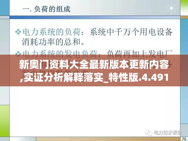 新奥门资料大全最新版本更新内容,实证分析解释落实_特性版.4.491