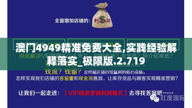 澳门4949精准免费大全,实践经验解释落实_极限版.2.719