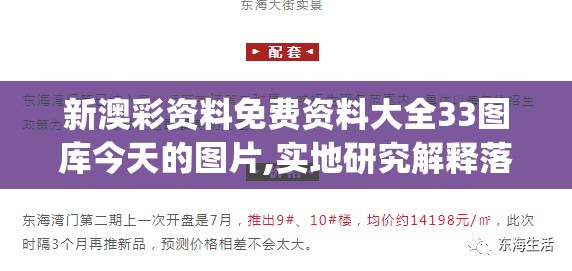 新澳彩资料免费资料大全33图库今天的图片,实地研究解释落实_机动集.4.720