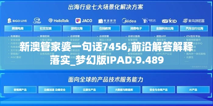 新澳管家婆一句话7456,前沿解答解释落实_梦幻版IPAD.9.489
