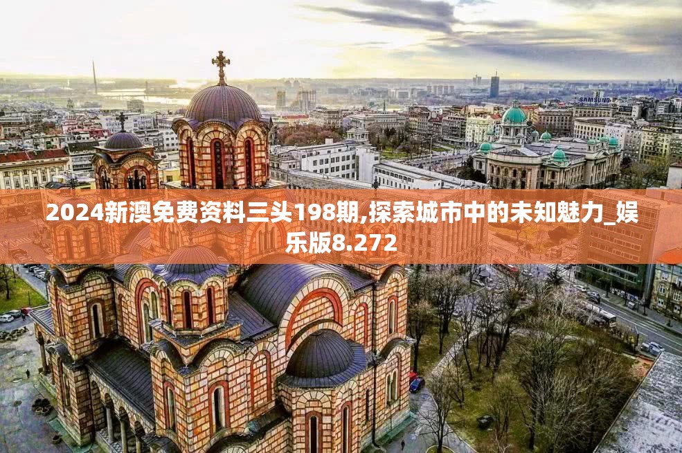 2024新澳免费资料三头198期,探索城市中的未知魅力_娱乐版8.272