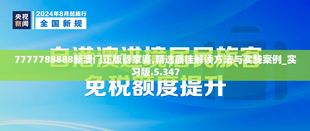 7777788888新澳门正版管家婆,精选最佳解读方法与实践案例_实习版.5.347