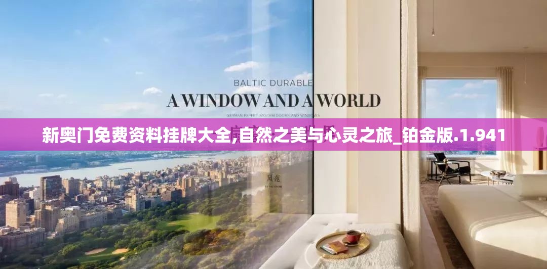 新奥门免费资料挂牌大全,自然之美与心灵之旅_铂金版.1.941