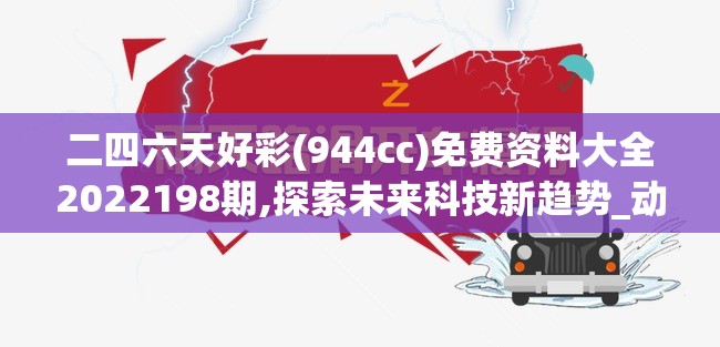 二四六天好彩(944cc)免费资料大全2022198期,探索未来科技新趋势_动态版.4.244