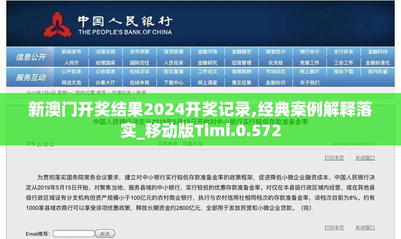 新澳门开奖结果2024开奖记录,经典案例解释落实_移动版Timi.0.572