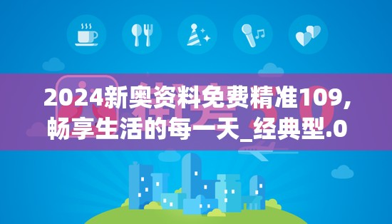 2024新奥资料免费精准109,畅享生活的每一天_经典型.0.852