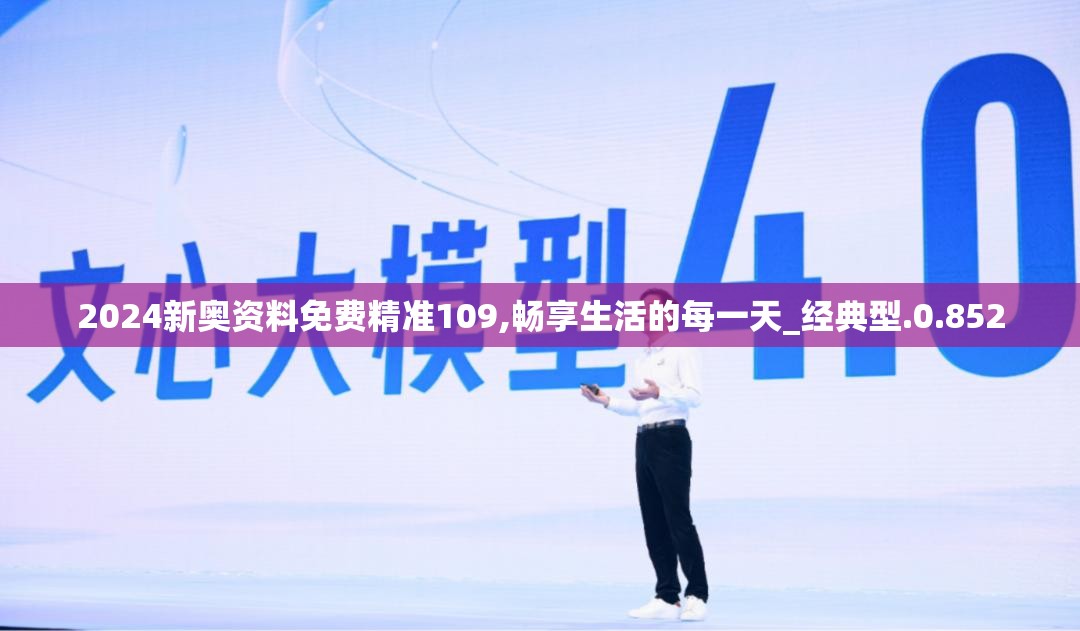 2024新奥资料免费精准109,畅享生活的每一天_经典型.0.852
