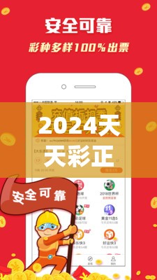 2024天天彩正版资料大全,实际案例解释落实_A版.2.81