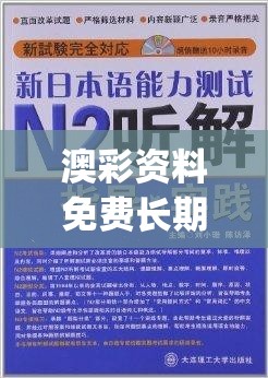 澳彩资料免费长期公开管家婆,未来解答解释落实_过度集.8.660