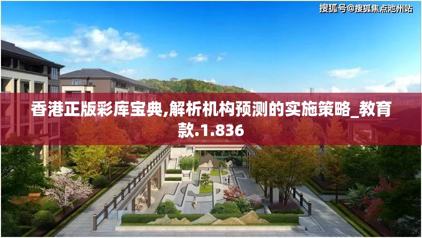 香港正版彩库宝典,解析机构预测的实施策略_教育款.1.836
