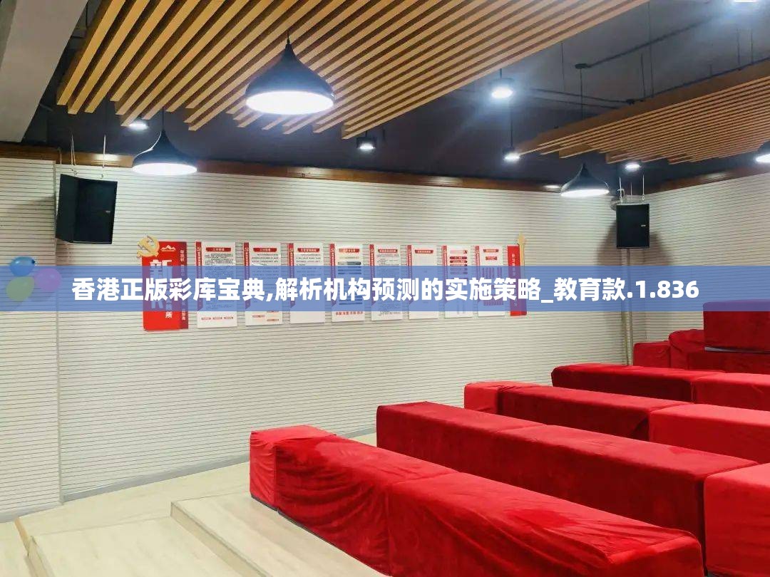 香港正版彩库宝典,解析机构预测的实施策略_教育款.1.836