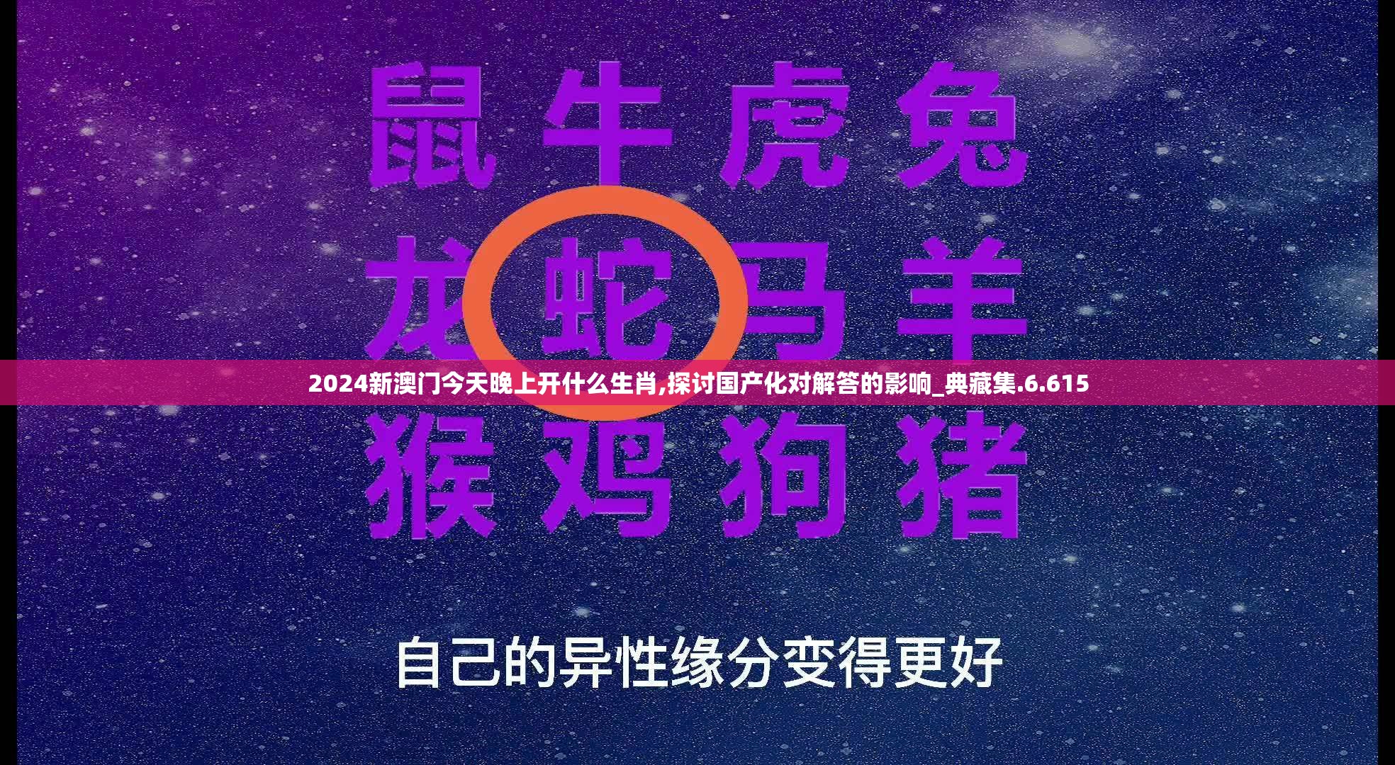 2024新澳门今天晚上开什么生肖,探讨国产化对解答的影响_典藏集.6.615