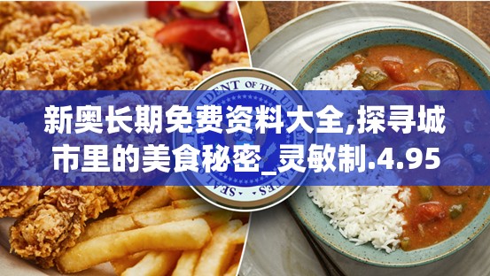 新奥长期免费资料大全,探寻城市里的美食秘密_灵敏制.4.952