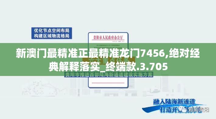 新澳门最精准正最精准龙门7456,绝对经典解释落实_终端款.3.705