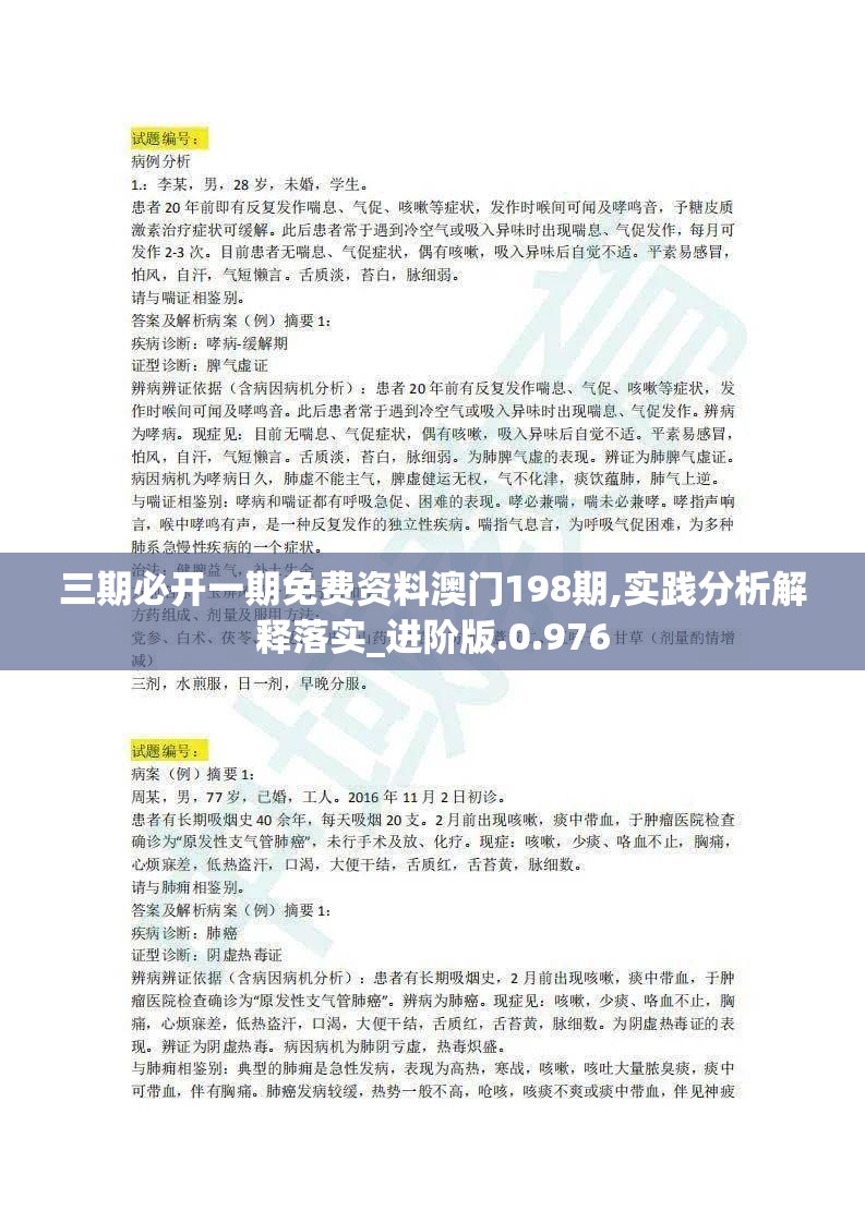 三期必开一期免费资料澳门198期,实践分析解释落实_进阶版.0.976