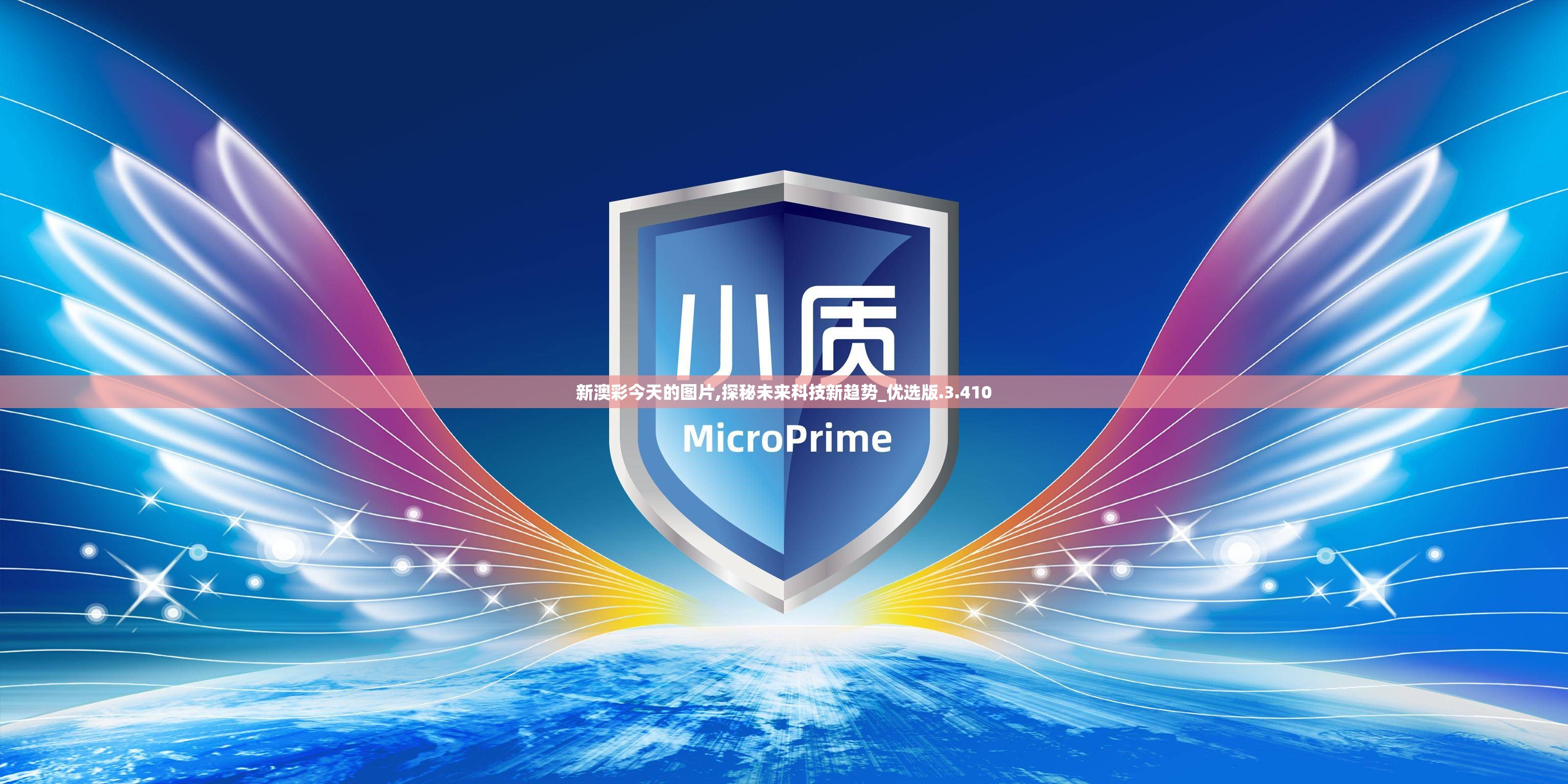 新澳彩今天的图片,探秘未来科技新趋势_优选版.3.410