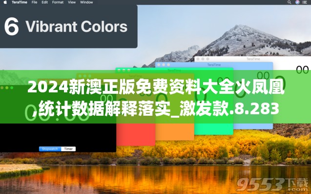 2024新澳正版免费资料大全火凤凰,统计数据解释落实_激发款.8.283