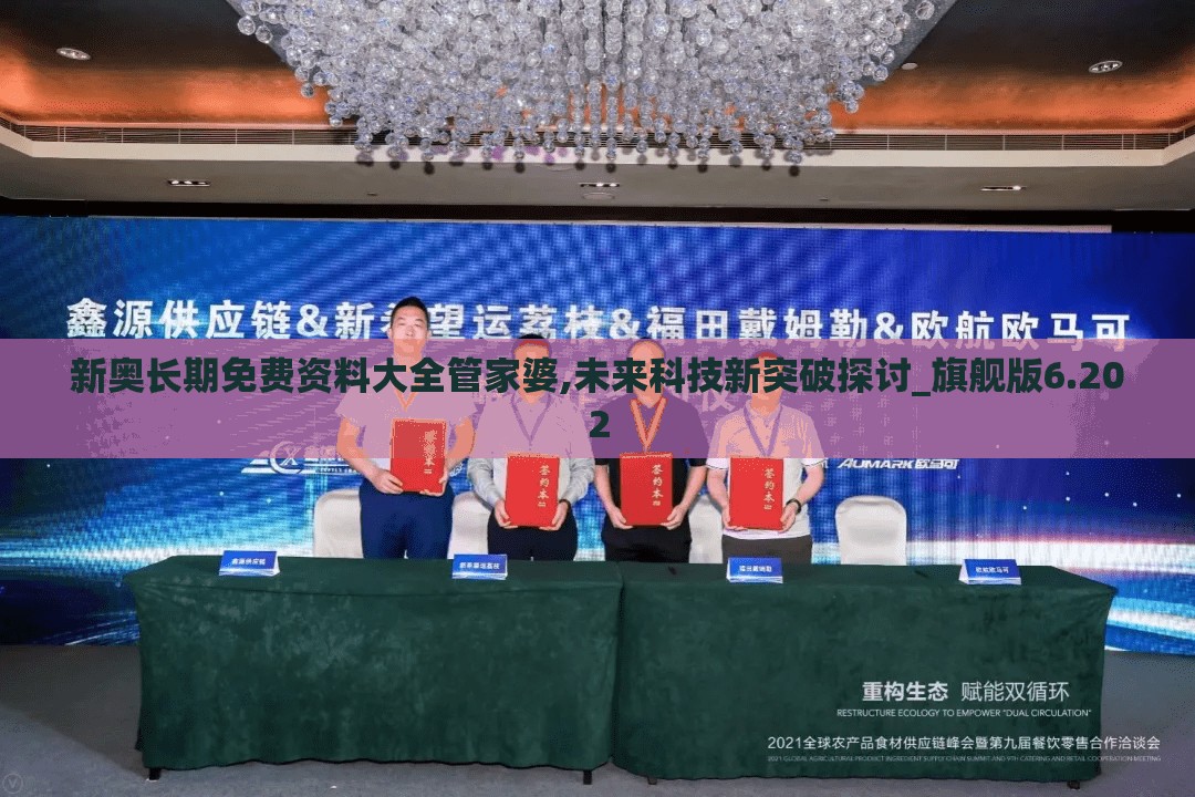 新奥长期免费资料大全管家婆,未来科技新突破探讨_旗舰版6.202