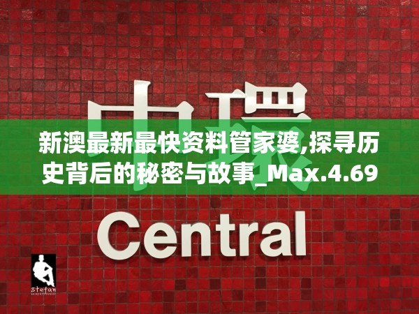 新澳最新最快资料管家婆,探寻历史背后的秘密与故事_Max.4.699