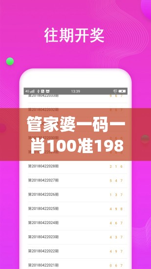 管家婆一码一肖100准198期,真实解答解释落实_快捷制.0.3