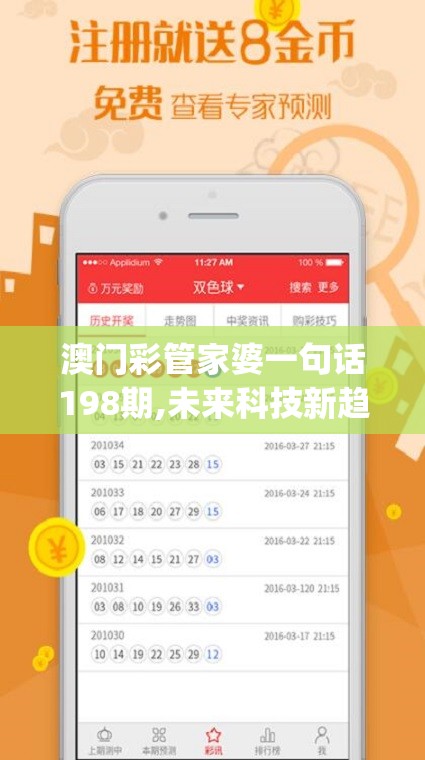 澳门彩管家婆一句话198期,未来科技新趋势解析_优先版.2.289