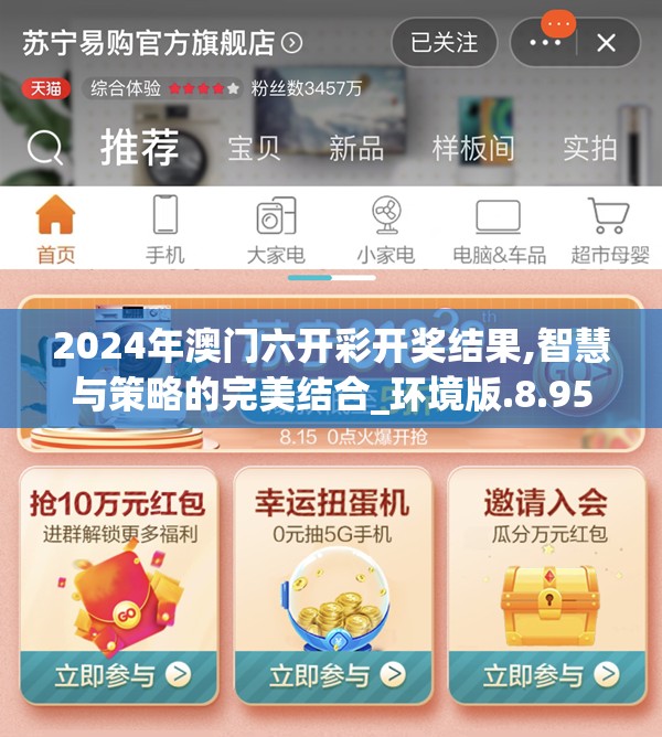 2024年澳门六开彩开奖结果,智慧与策略的完美结合_环境版.8.950