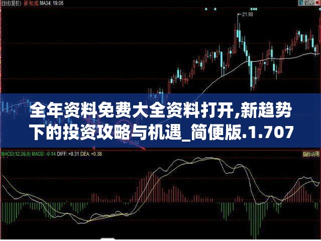 全年资料免费大全资料打开,新趋势下的投资攻略与机遇_简便版.1.707