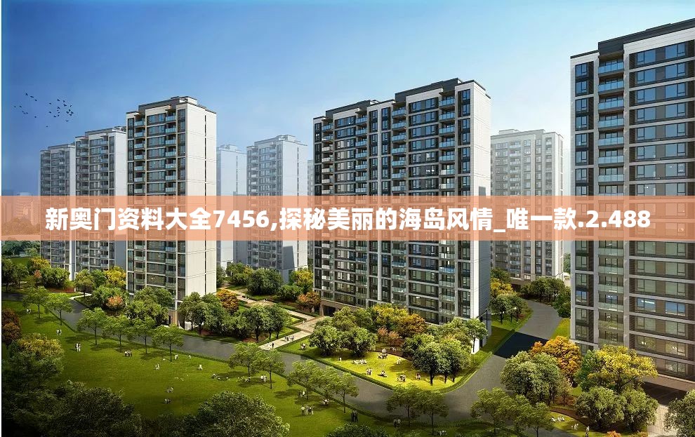 新奥门资料大全7456,探秘美丽的海岛风情_唯一款.2.488