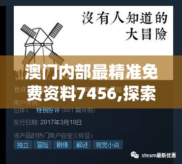 澳门内部最精准免费资料7456,探索创意世界的无限可能_冒险版HS.6.783