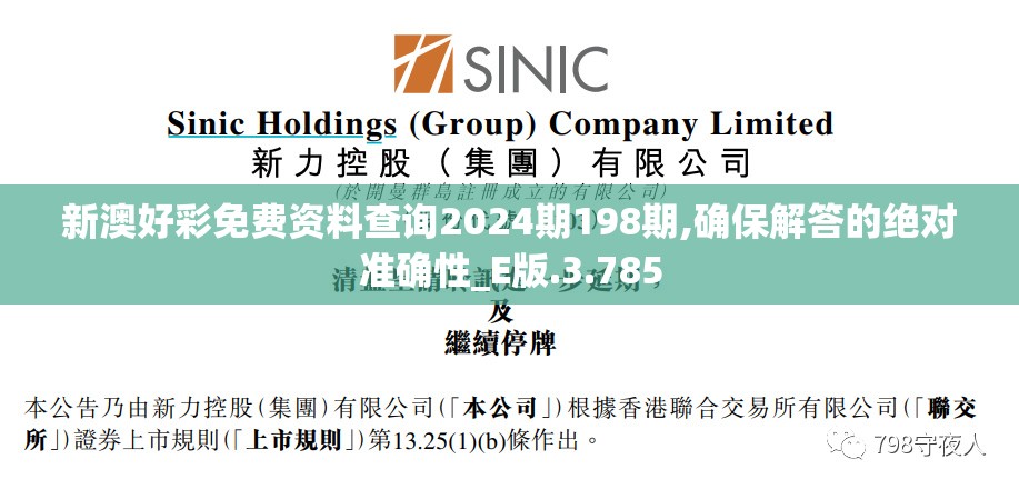 新澳好彩免费资料查询2024期198期,确保解答的绝对准确性_E版.3.785