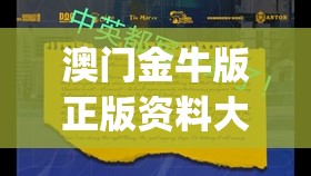 澳门金牛版正版资料大全免费,探索澳门的无限魅力与精彩活动_探险版THE.4.297