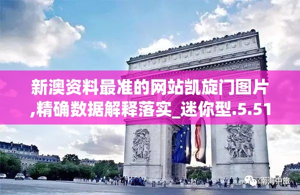新澳资料最准的网站凯旋门图片,精确数据解释落实_迷你型.5.515
