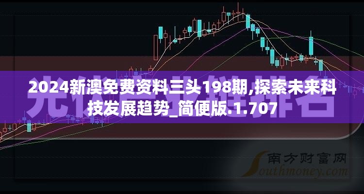 2024新澳免费资料三头198期,探索未来科技发展趋势_简便版.1.707
