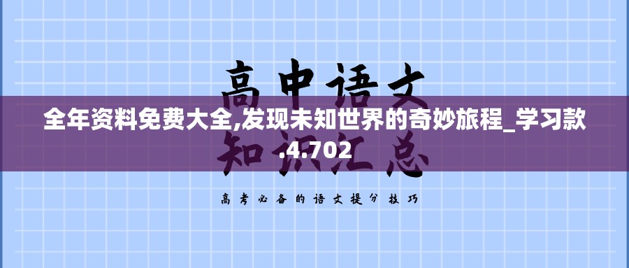 全年资料免费大全,发现未知世界的奇妙旅程_学习款.4.702