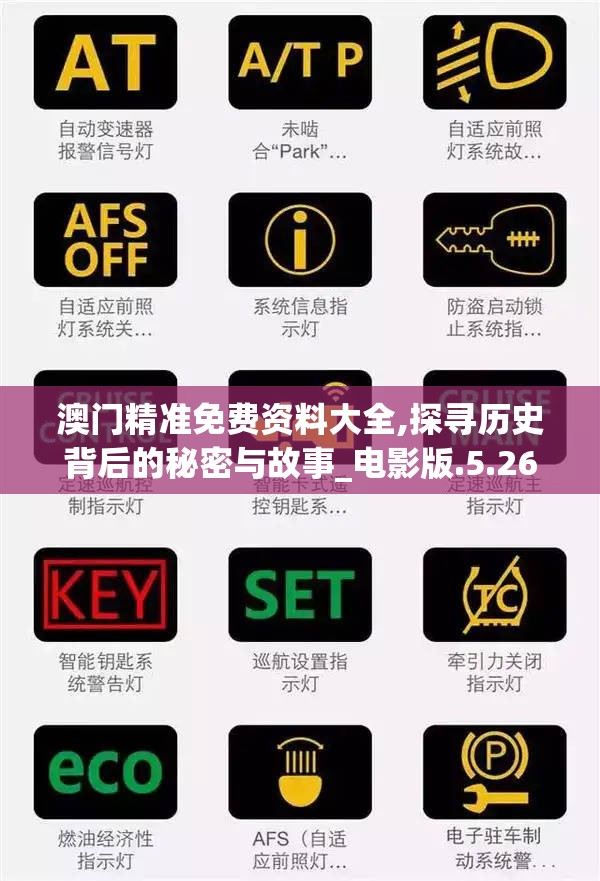 澳门精准免费资料大全,探寻历史背后的秘密与故事_电影版.5.264