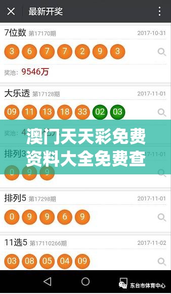 澳门天天彩免费资料大全免费查询管家婆,独家资源分享助你成长_A版.3.519