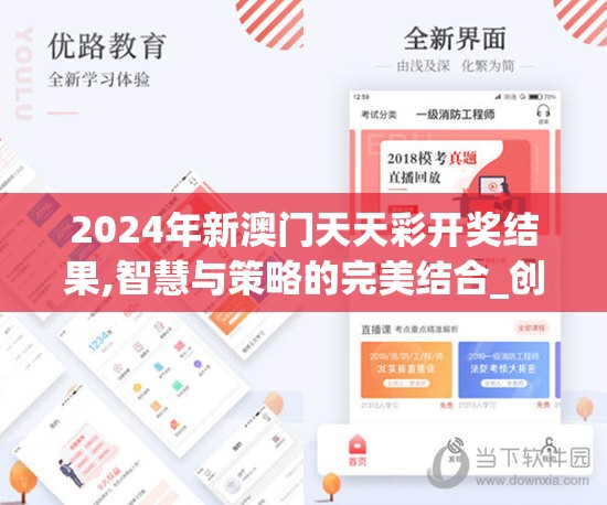 2024年新澳门天天彩开奖结果,智慧与策略的完美结合_创新版BT.7.225