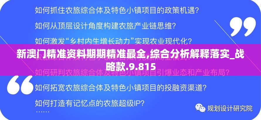 新澳门精准资料期期精准最全,综合分析解释落实_战略款.9.815