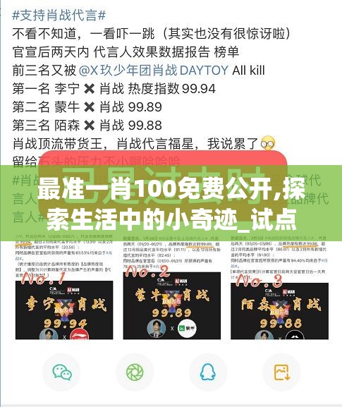最准一肖100免费公开,探索生活中的小奇迹_试点版.8.382