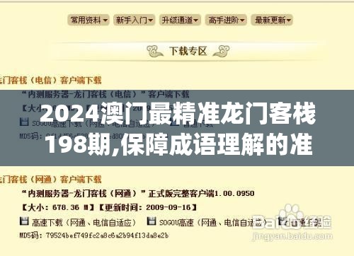 2024澳门最精准龙门客栈198期,保障成语理解的准确性_储蓄版.1.148