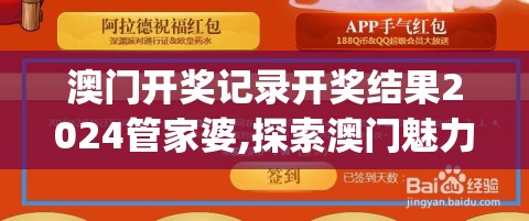 澳门开奖记录开奖结果2024管家婆,探索澳门魅力的另一面_角色版.9.824
