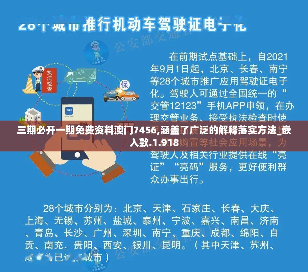 三期必开一期免费资料澳门7456,涵盖了广泛的解释落实方法_嵌入款.1.918